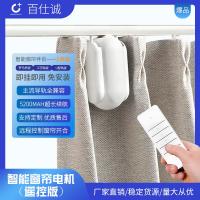 無線窗簾WIFI語音控制神器涂鴉智能電動窗簾伴侶羅馬桿窗簾助力器